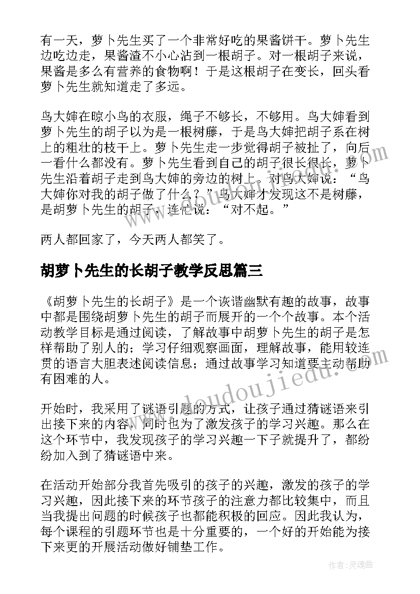 2023年胡萝卜先生的长胡子教学反思 三年级语文胡萝卜先生的长胡子教学反思(优质8篇)