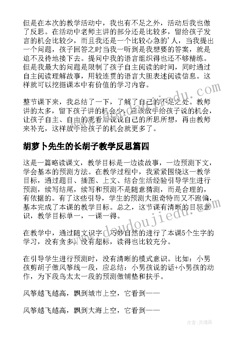 2023年胡萝卜先生的长胡子教学反思 三年级语文胡萝卜先生的长胡子教学反思(优质8篇)