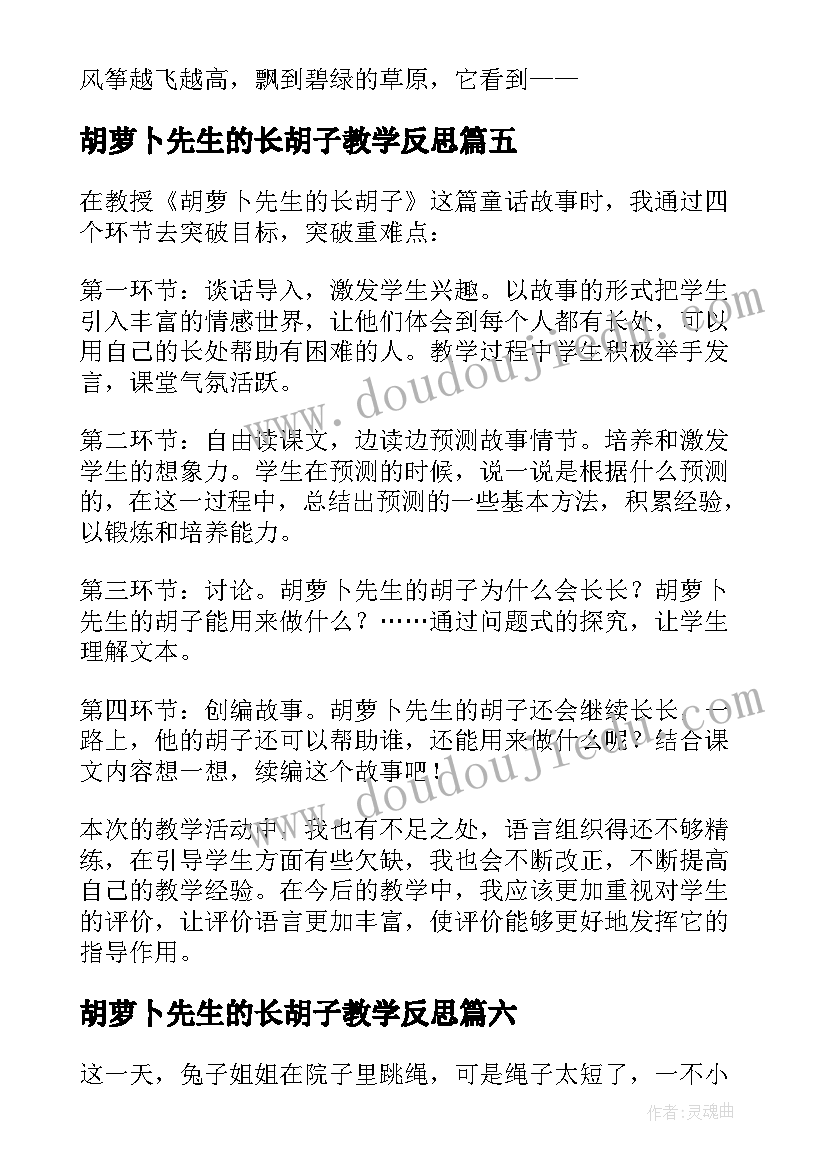 2023年胡萝卜先生的长胡子教学反思 三年级语文胡萝卜先生的长胡子教学反思(优质8篇)