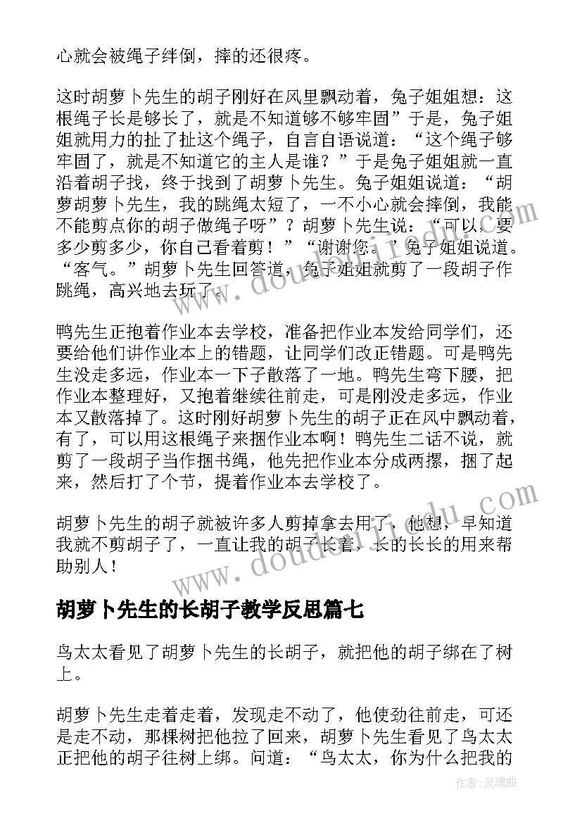 2023年胡萝卜先生的长胡子教学反思 三年级语文胡萝卜先生的长胡子教学反思(优质8篇)