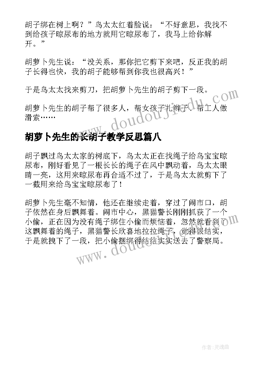 2023年胡萝卜先生的长胡子教学反思 三年级语文胡萝卜先生的长胡子教学反思(优质8篇)