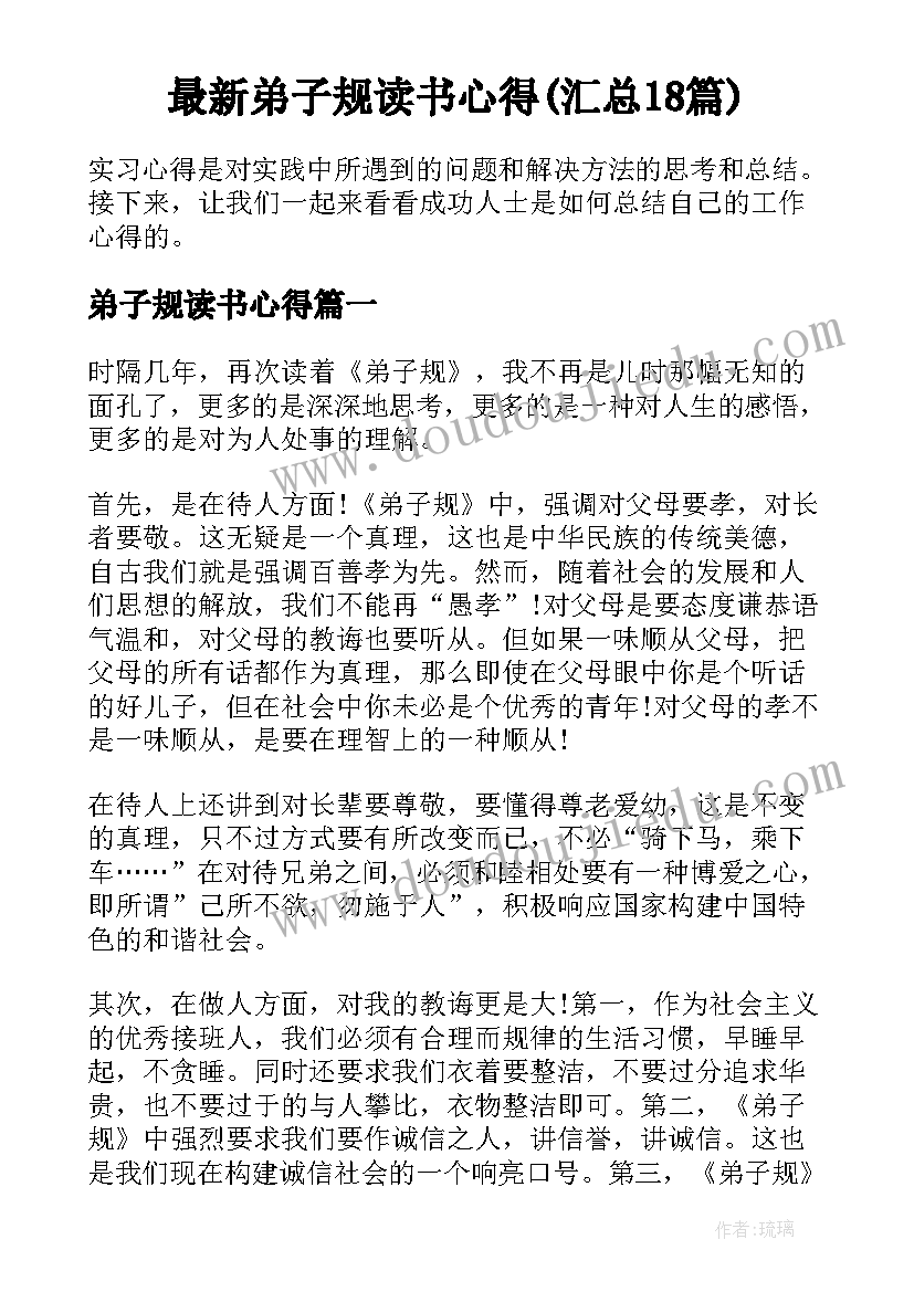 最新弟子规读书心得(汇总18篇)