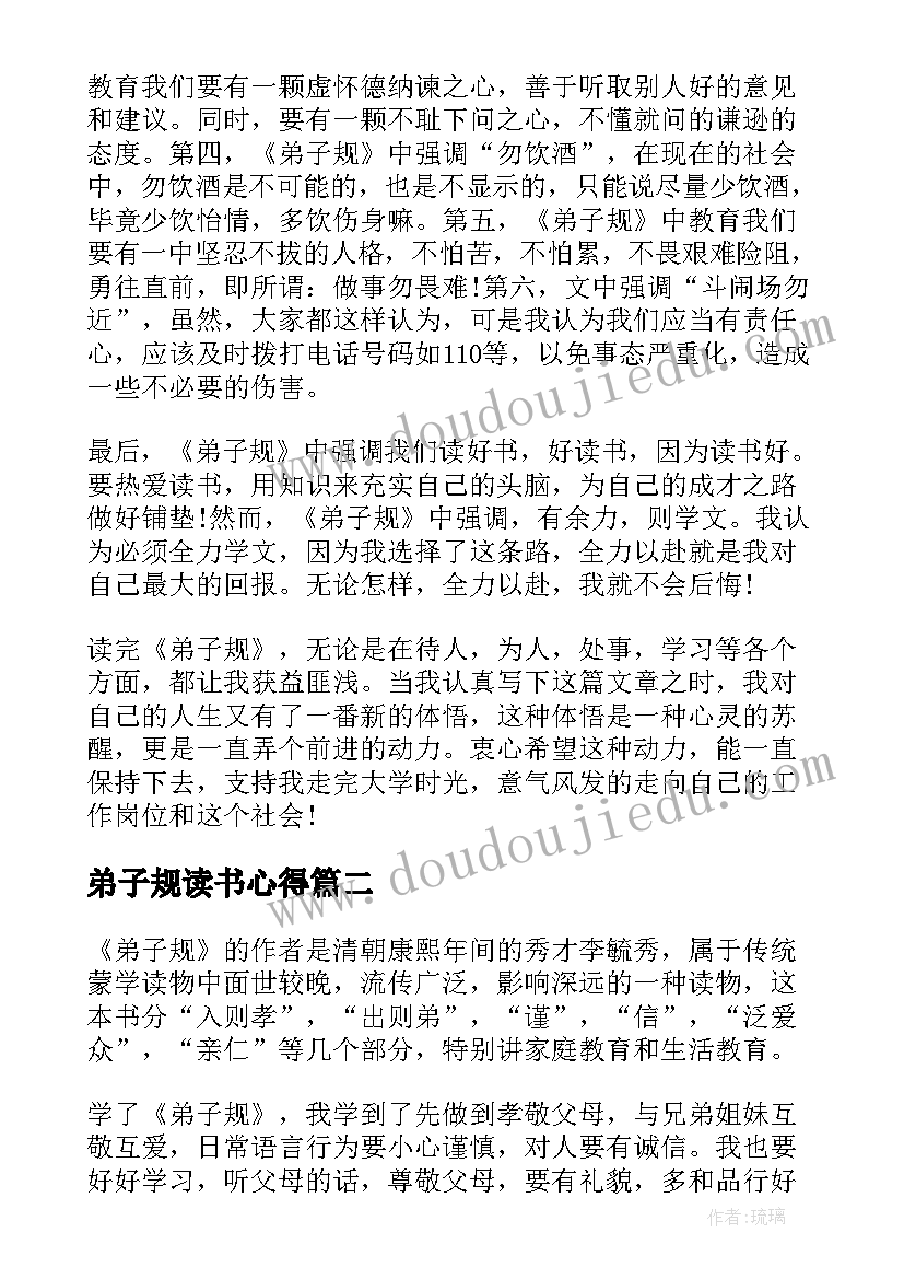 最新弟子规读书心得(汇总18篇)