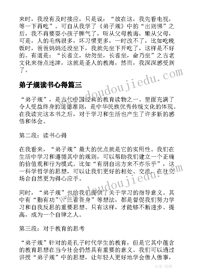 最新弟子规读书心得(汇总18篇)