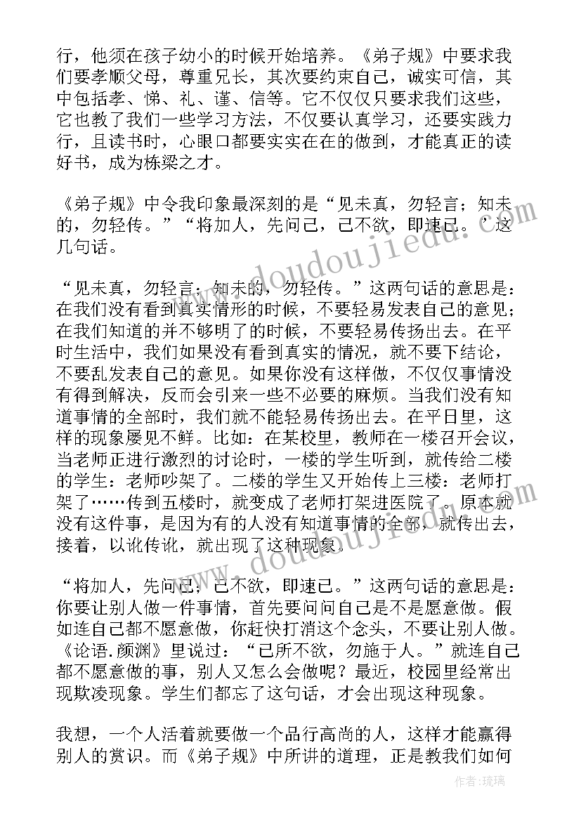 最新弟子规读书心得(汇总18篇)