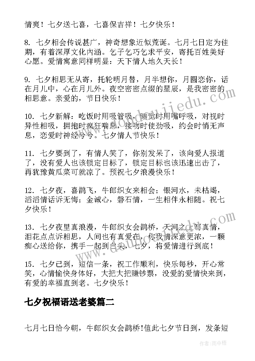 七夕祝福语送老婆(通用10篇)