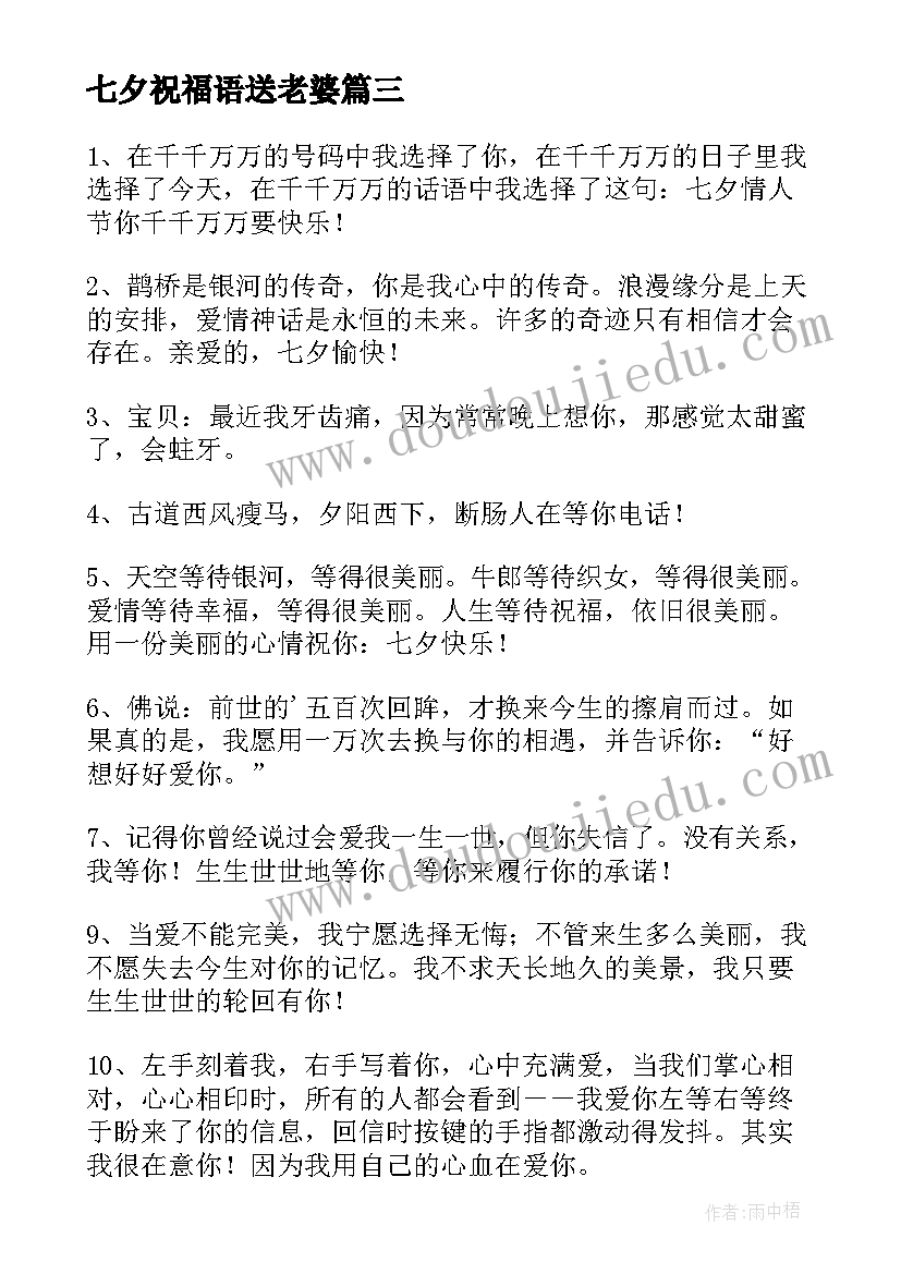 七夕祝福语送老婆(通用10篇)