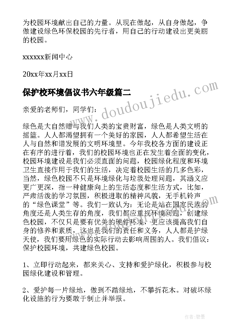 保护校环境倡议书六年级(大全13篇)