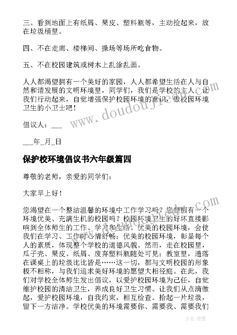 保护校环境倡议书六年级(大全13篇)