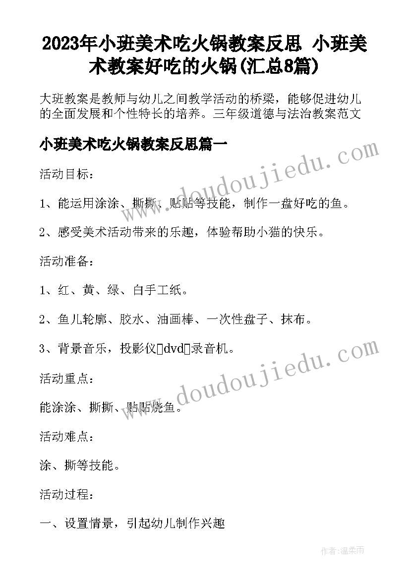 2023年小班美术吃火锅教案反思 小班美术教案好吃的火锅(汇总8篇)