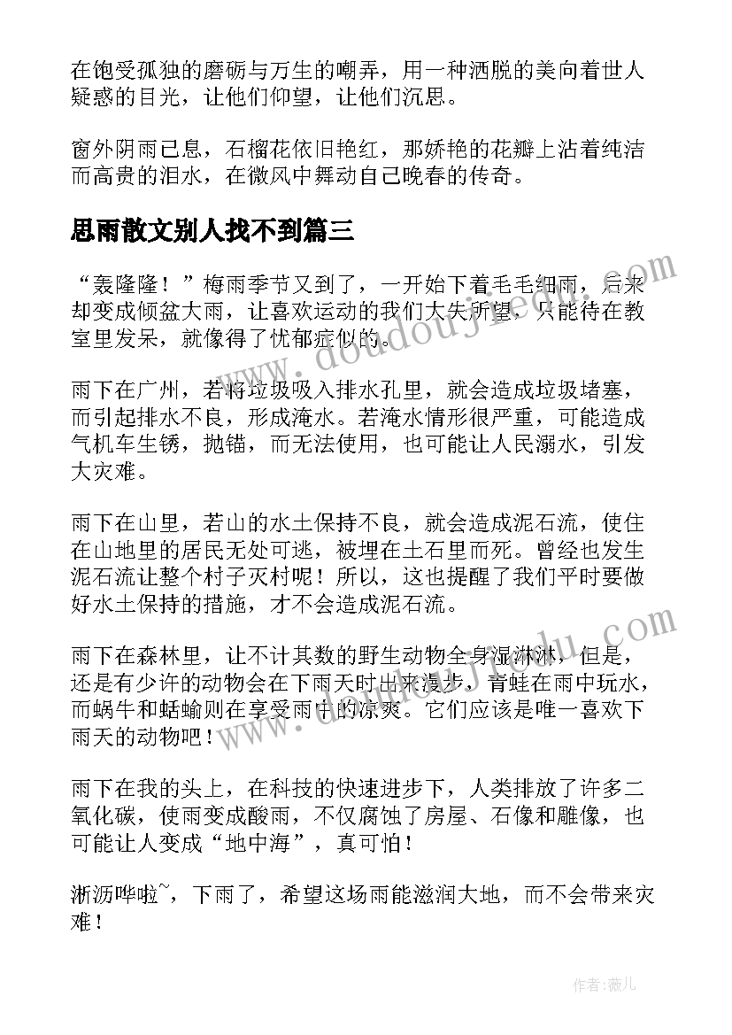 2023年思雨散文别人找不到(优秀8篇)