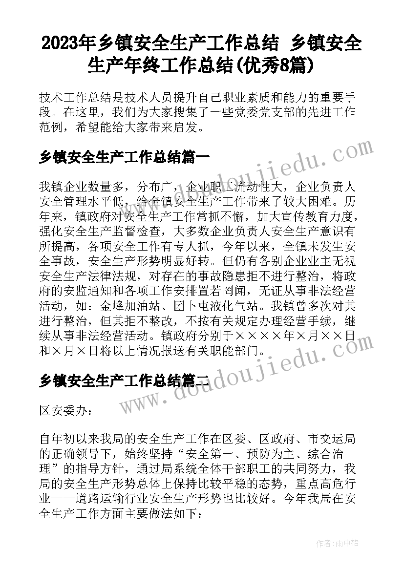 2023年乡镇安全生产工作总结 乡镇安全生产年终工作总结(优秀8篇)