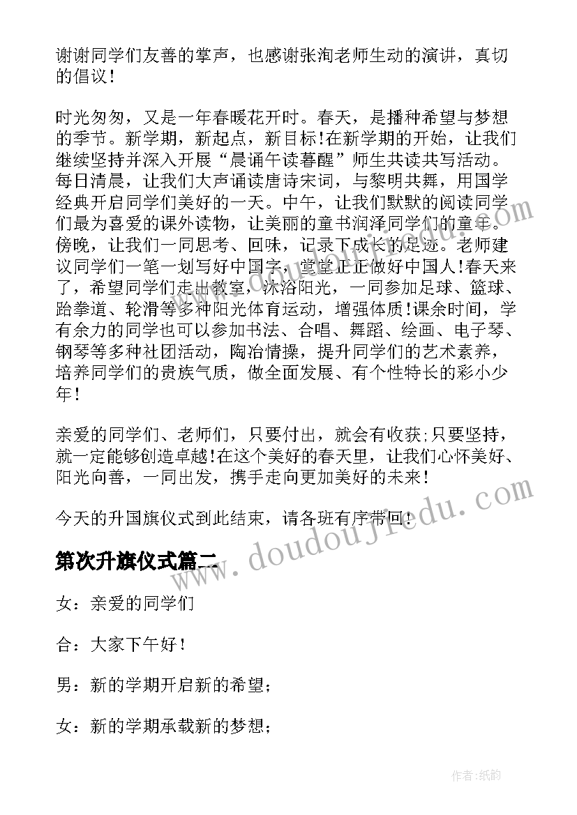 第次升旗仪式 春季开学第一次升旗仪式主持词(优质8篇)