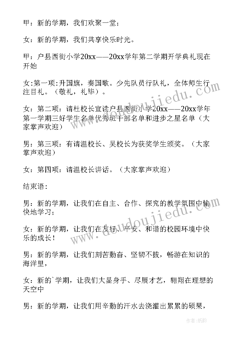 第次升旗仪式 春季开学第一次升旗仪式主持词(优质8篇)