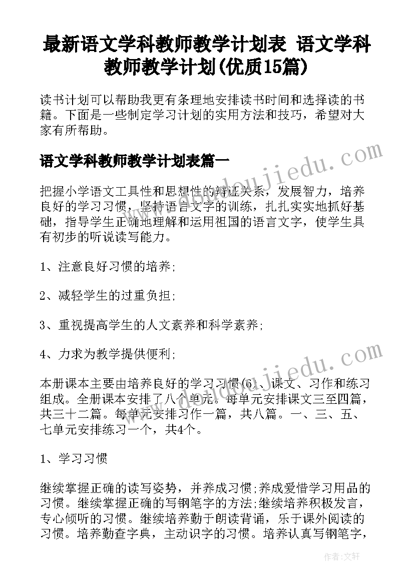 最新语文学科教师教学计划表 语文学科教师教学计划(优质15篇)