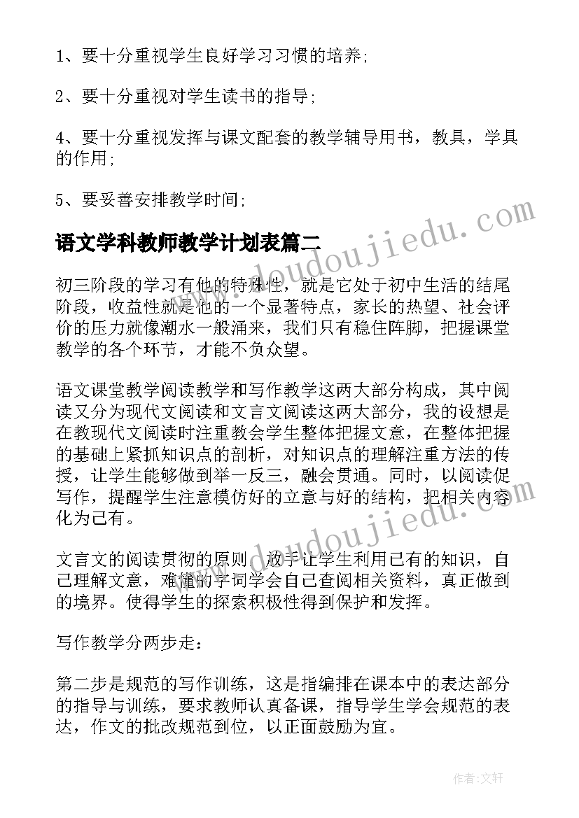 最新语文学科教师教学计划表 语文学科教师教学计划(优质15篇)