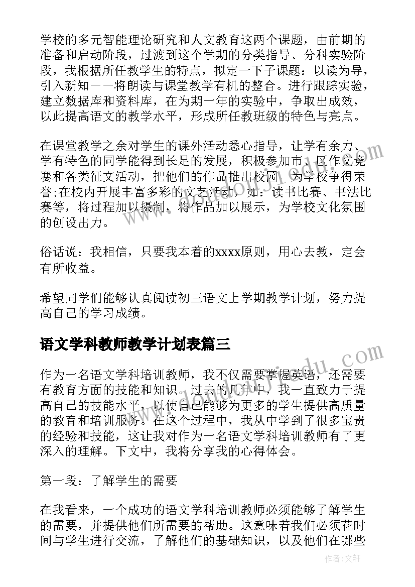 最新语文学科教师教学计划表 语文学科教师教学计划(优质15篇)