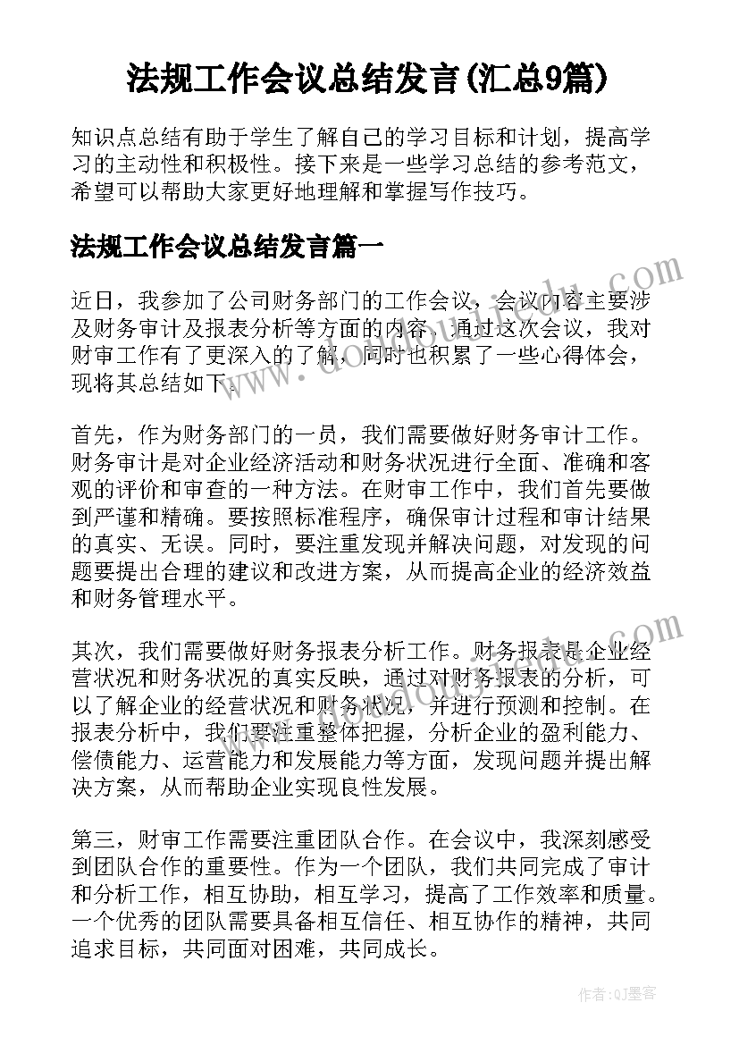 法规工作会议总结发言(汇总9篇)