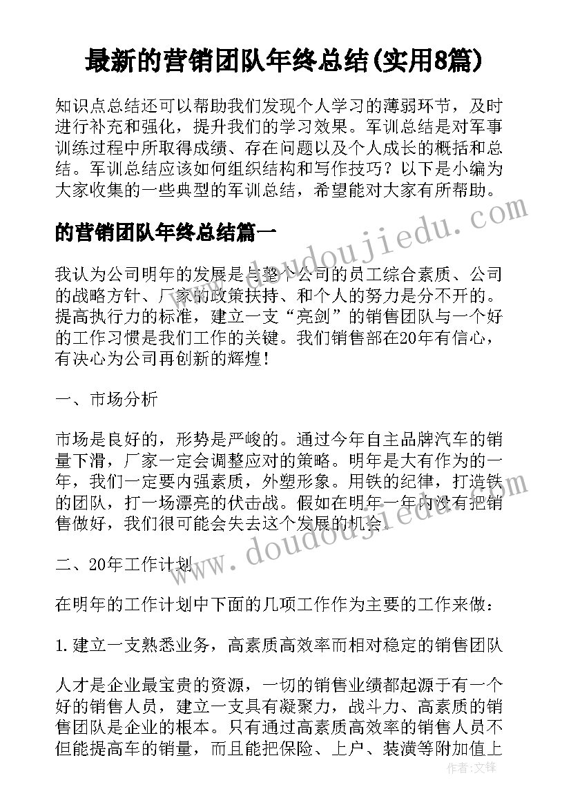 最新的营销团队年终总结(实用8篇)