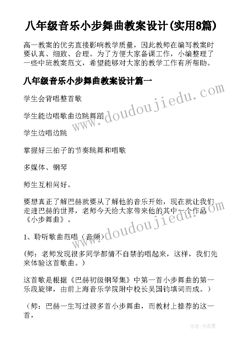 八年级音乐小步舞曲教案设计(实用8篇)