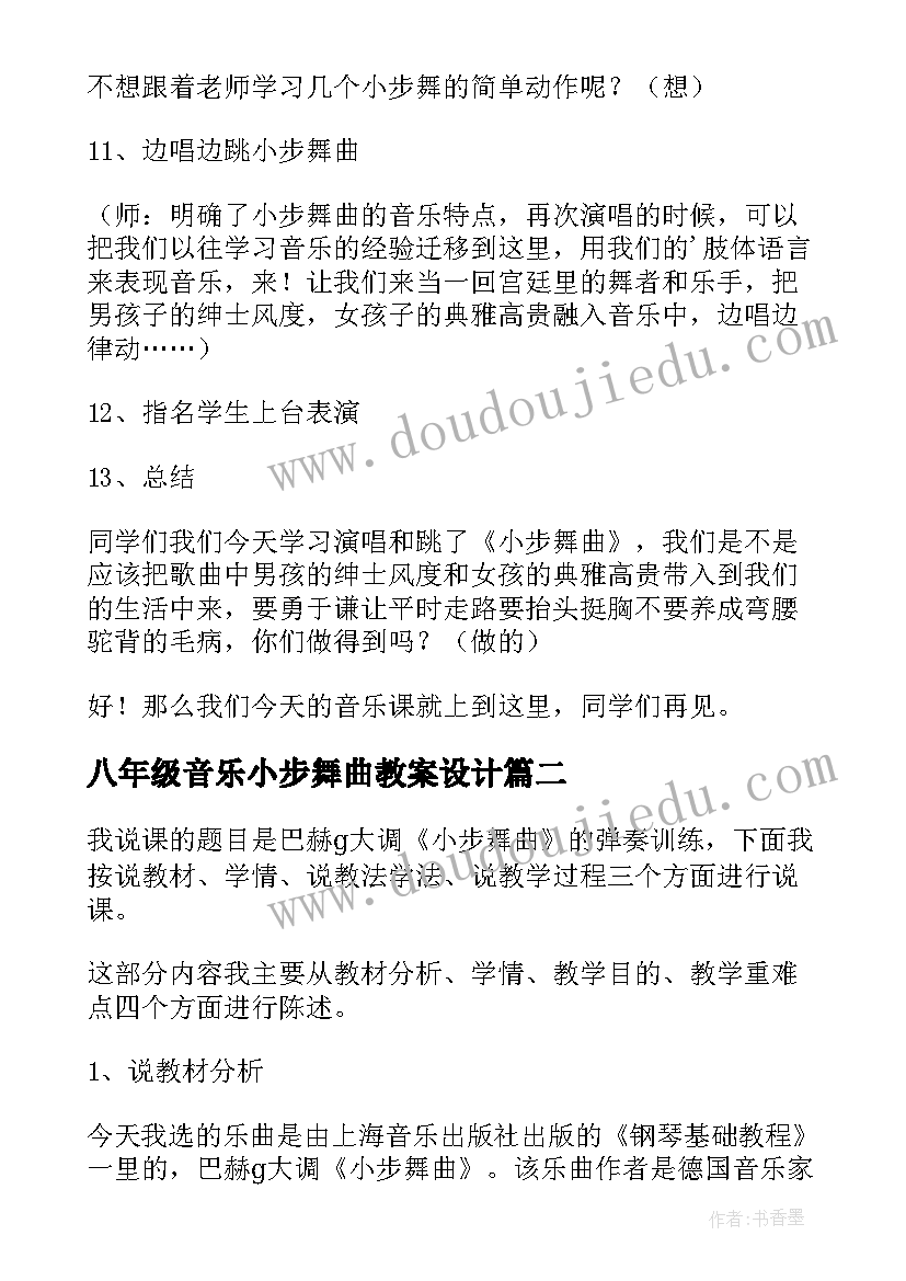 八年级音乐小步舞曲教案设计(实用8篇)