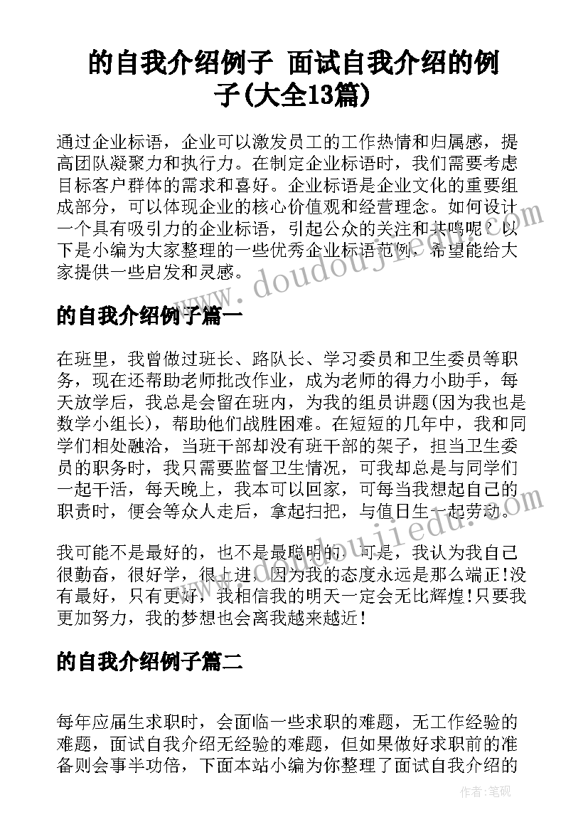 的自我介绍例子 面试自我介绍的例子(大全13篇)