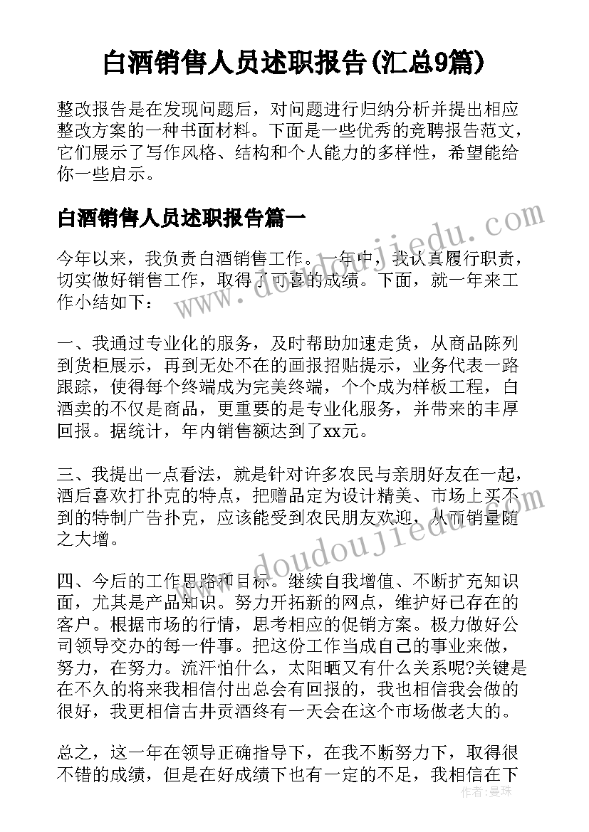 白酒销售人员述职报告(汇总9篇)