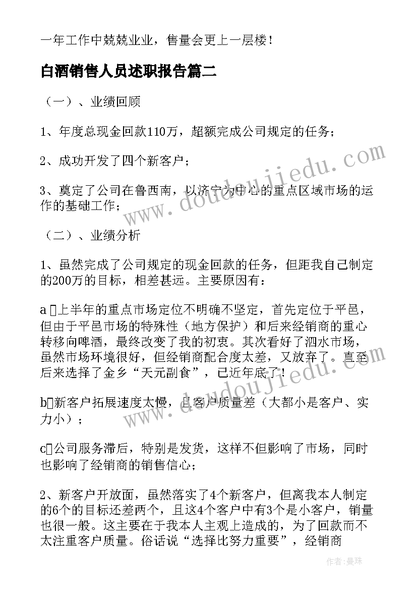 白酒销售人员述职报告(汇总9篇)