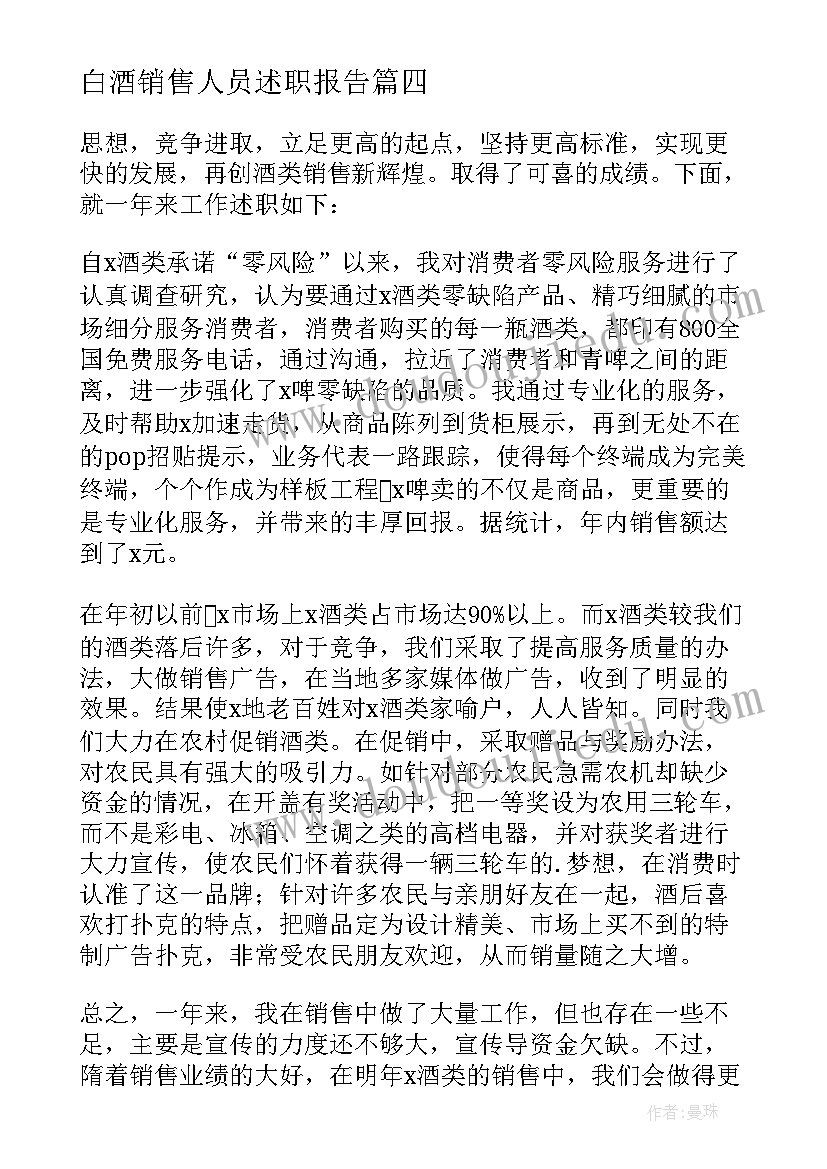 白酒销售人员述职报告(汇总9篇)