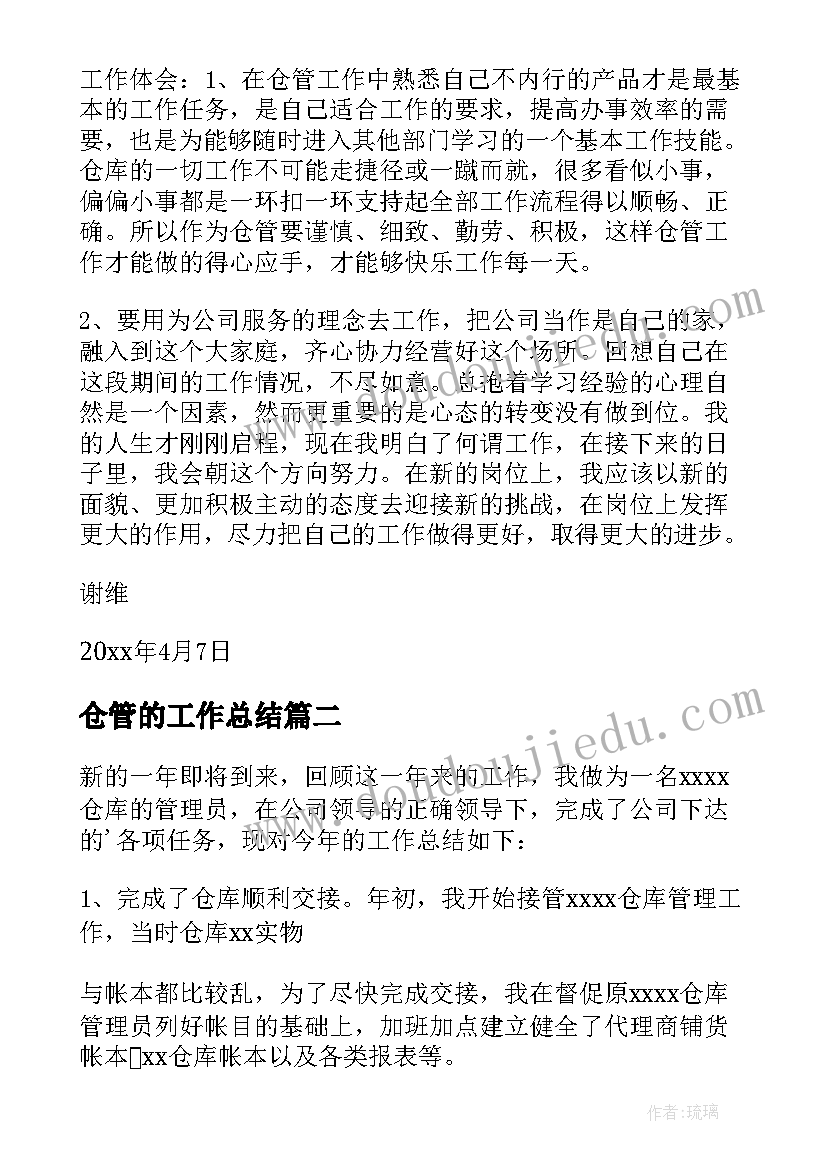 2023年仓管的工作总结 仓管工作总结(精选9篇)