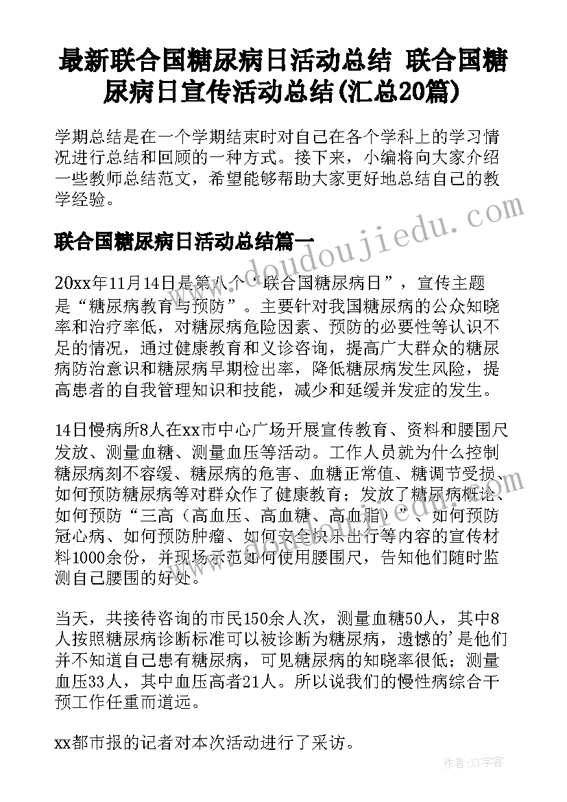 最新联合国糖尿病日活动总结 联合国糖尿病日宣传活动总结(汇总20篇)