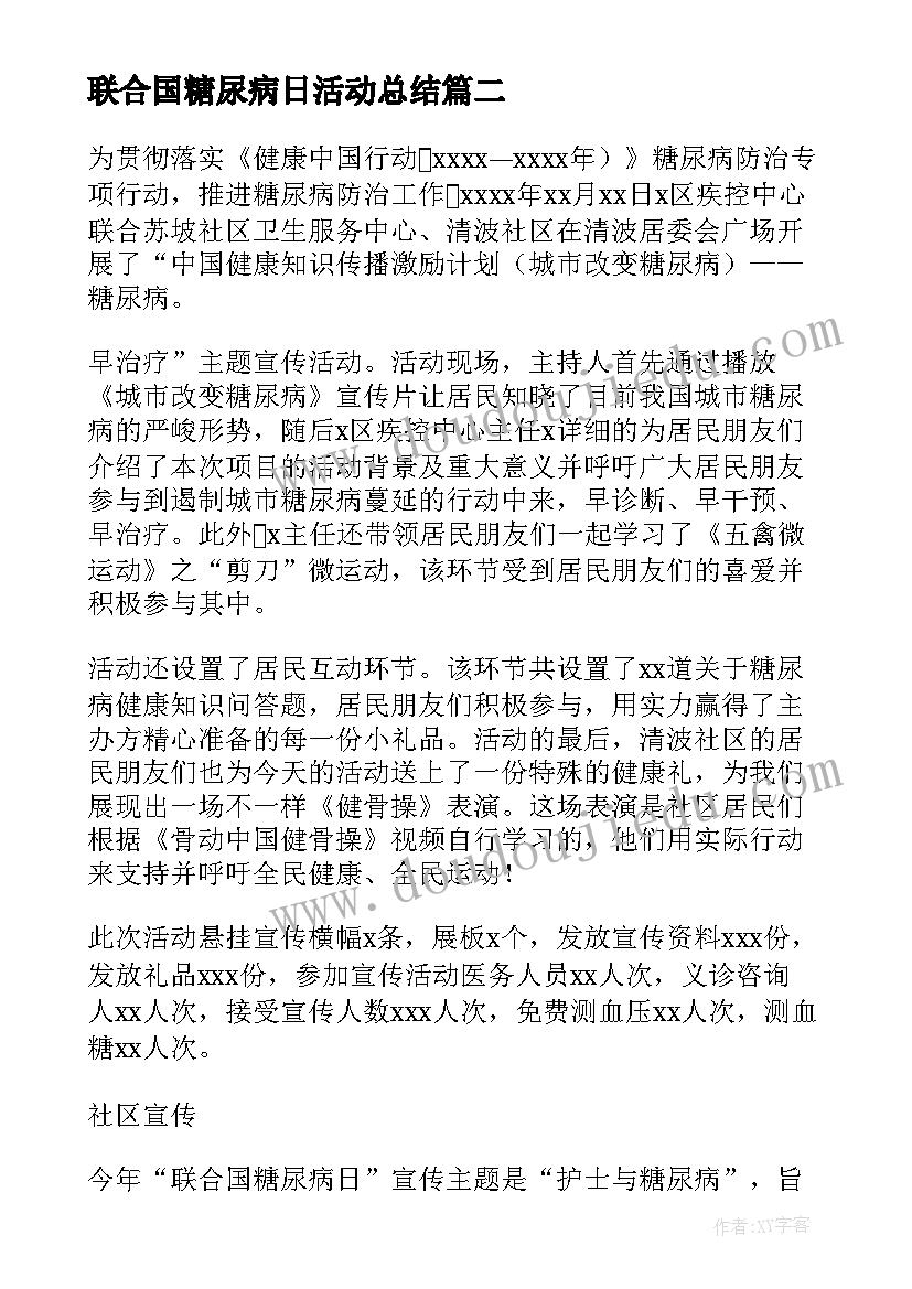 最新联合国糖尿病日活动总结 联合国糖尿病日宣传活动总结(汇总20篇)