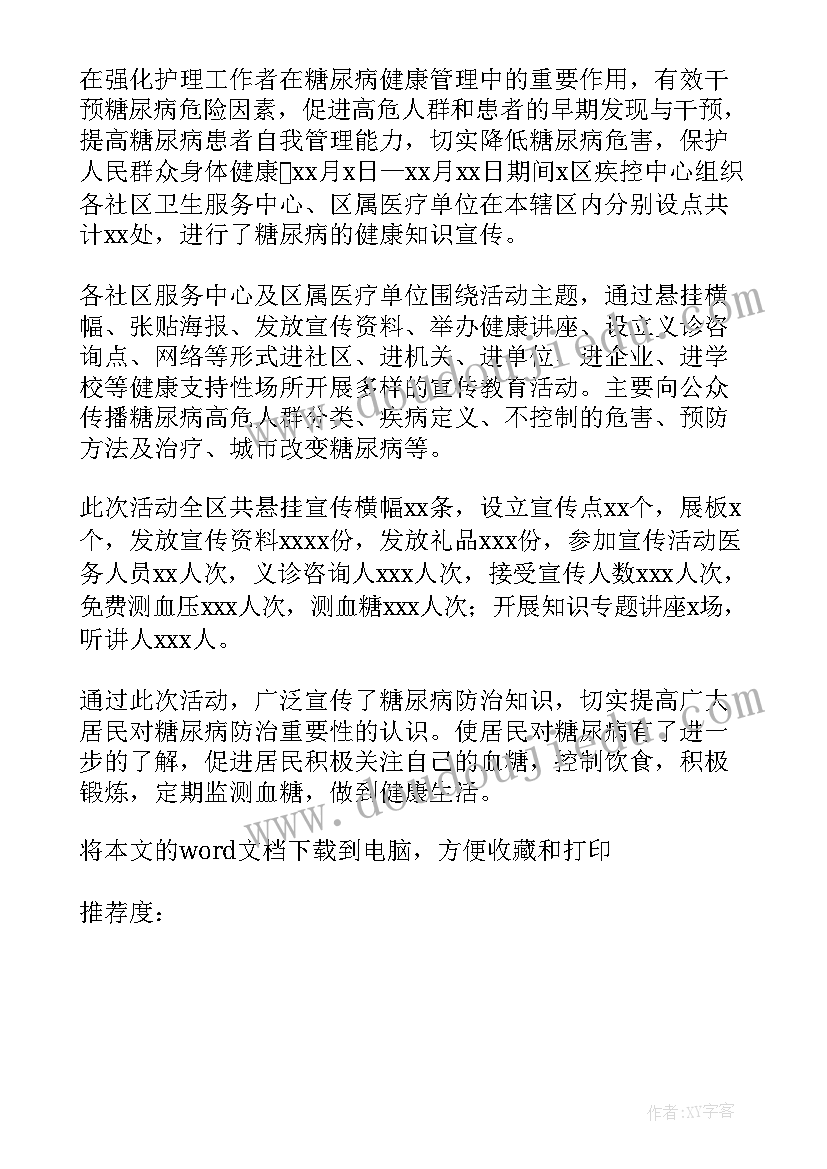 最新联合国糖尿病日活动总结 联合国糖尿病日宣传活动总结(汇总20篇)