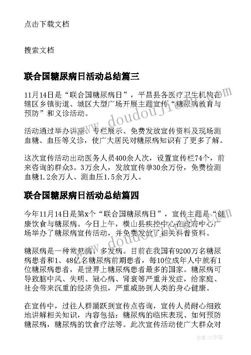 最新联合国糖尿病日活动总结 联合国糖尿病日宣传活动总结(汇总20篇)