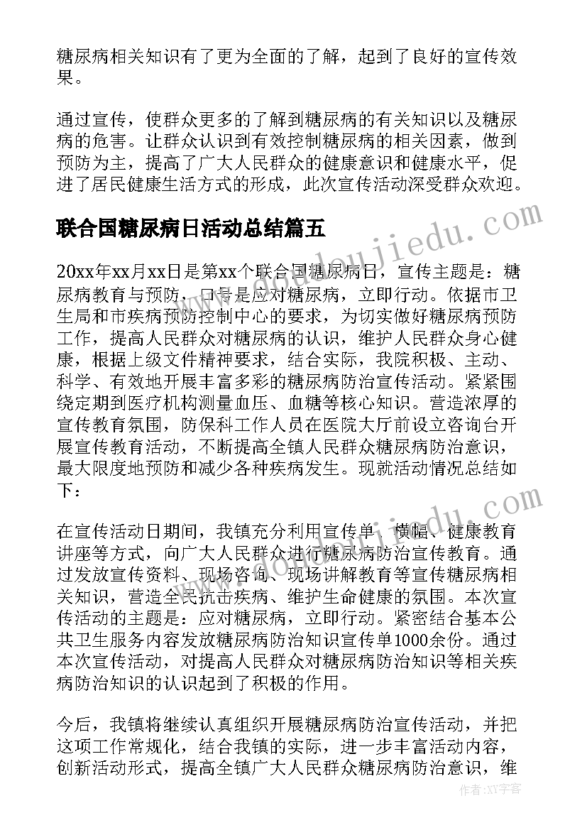 最新联合国糖尿病日活动总结 联合国糖尿病日宣传活动总结(汇总20篇)