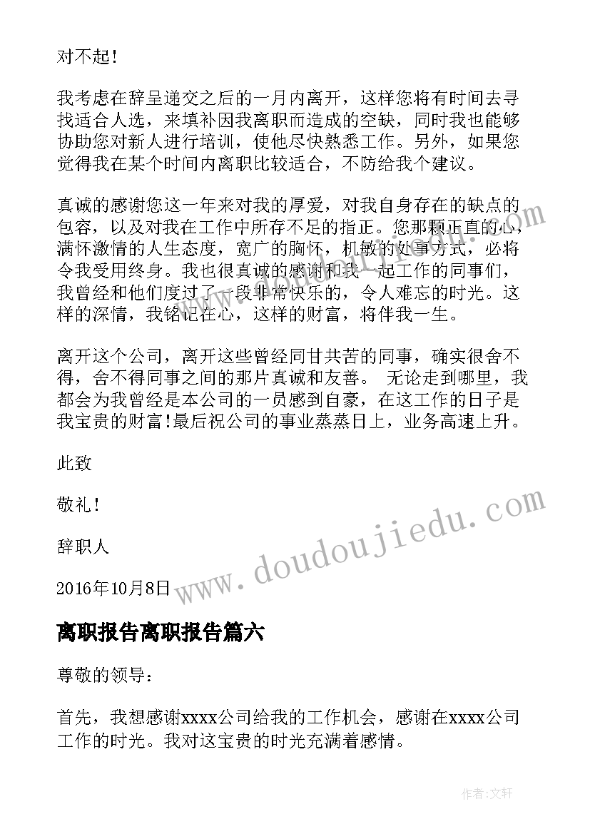 离职报告离职报告 保洁离职报告离职报告(优秀17篇)