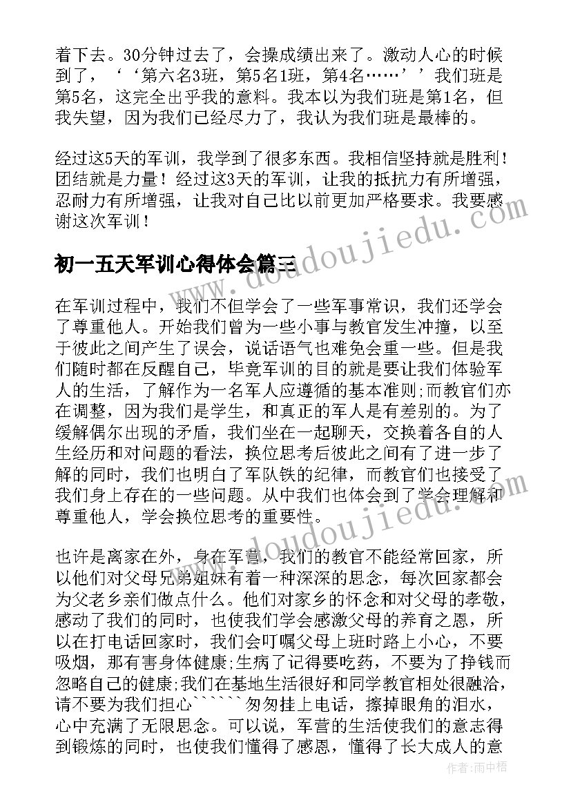 初一五天军训心得体会 军训心得体会军训五天的感受初一(优质8篇)