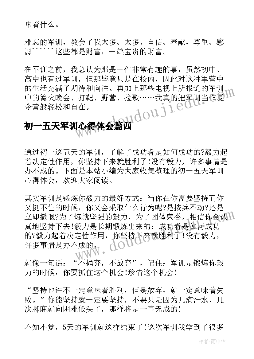 初一五天军训心得体会 军训心得体会军训五天的感受初一(优质8篇)