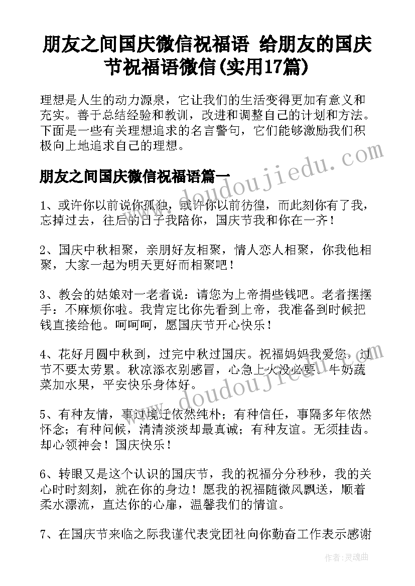 朋友之间国庆微信祝福语 给朋友的国庆节祝福语微信(实用17篇)