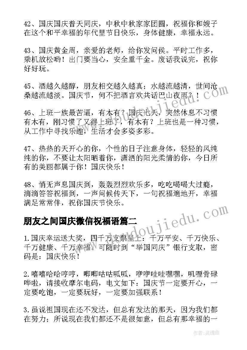 朋友之间国庆微信祝福语 给朋友的国庆节祝福语微信(实用17篇)