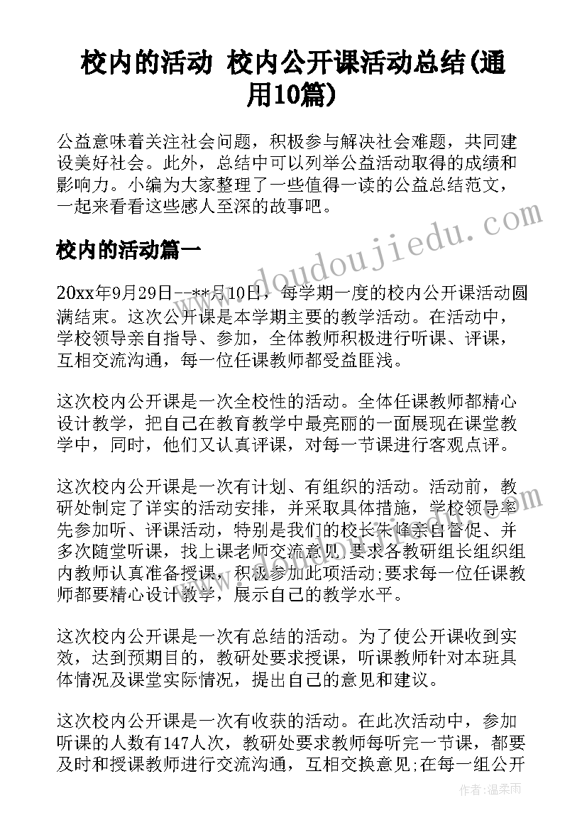 校内的活动 校内公开课活动总结(通用10篇)