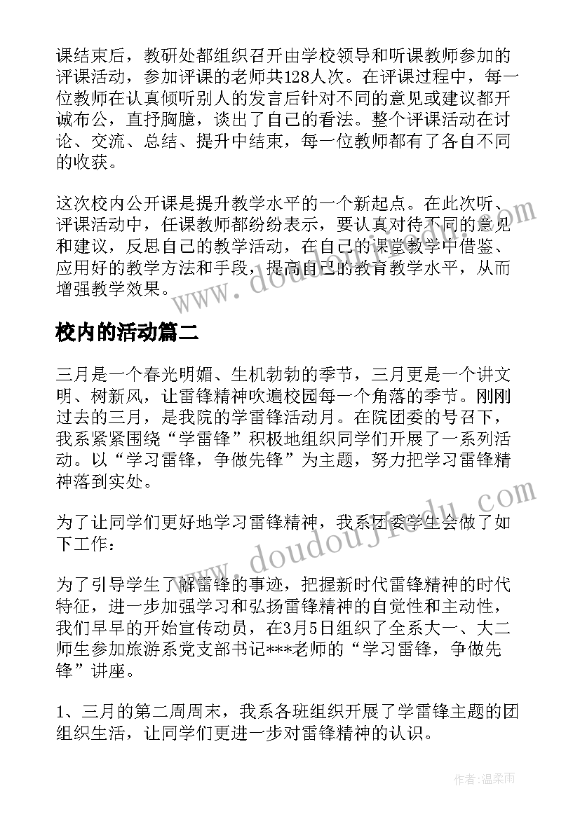 校内的活动 校内公开课活动总结(通用10篇)