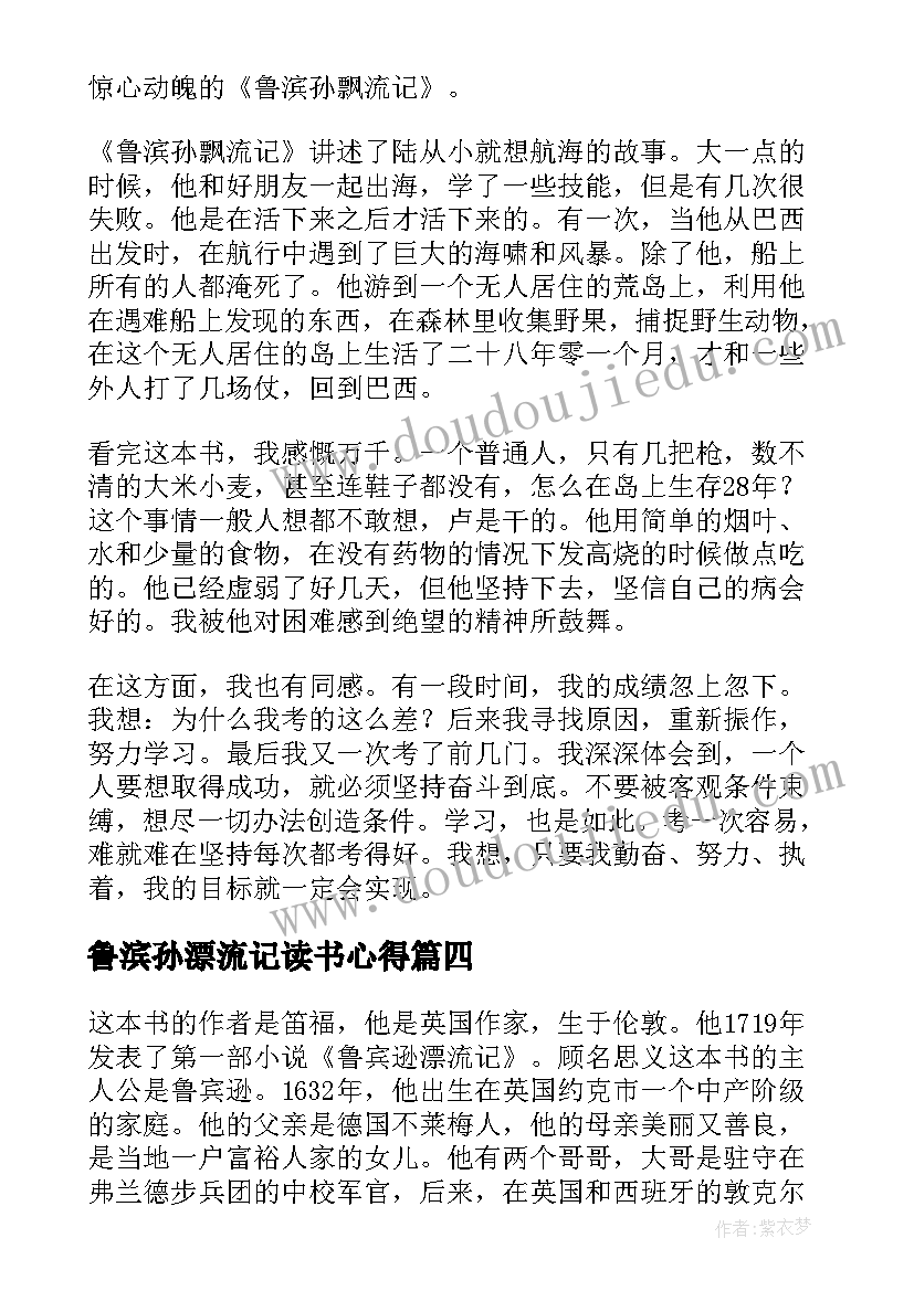 最新鲁滨孙漂流记读书心得(大全14篇)