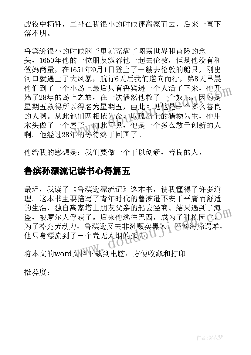 最新鲁滨孙漂流记读书心得(大全14篇)