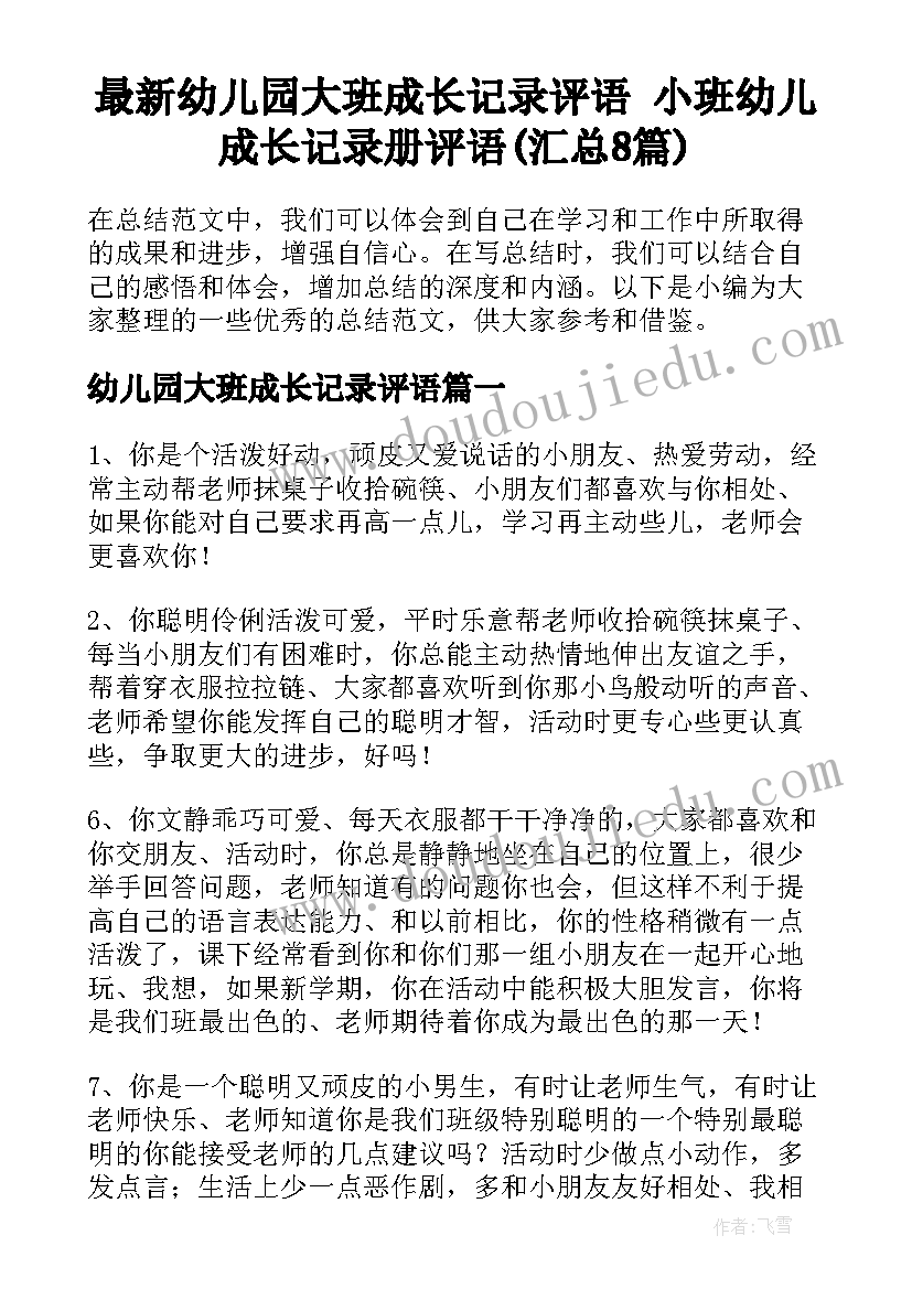 最新幼儿园大班成长记录评语 小班幼儿成长记录册评语(汇总8篇)