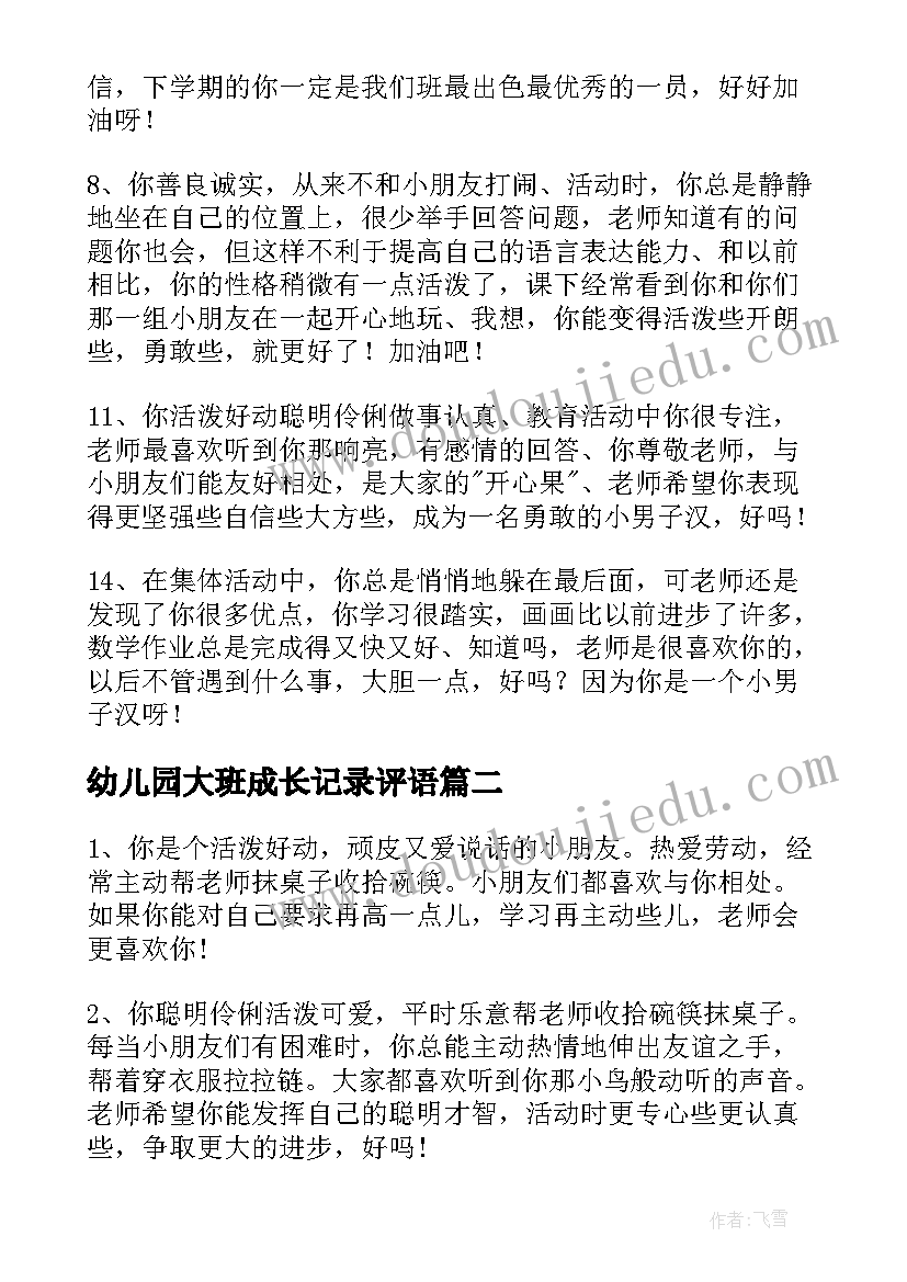 最新幼儿园大班成长记录评语 小班幼儿成长记录册评语(汇总8篇)