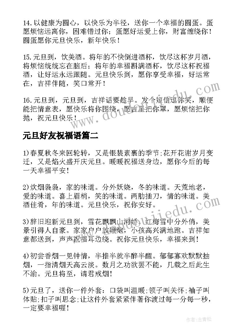 2023年元旦好友祝福语 给好友元旦祝福语(实用10篇)