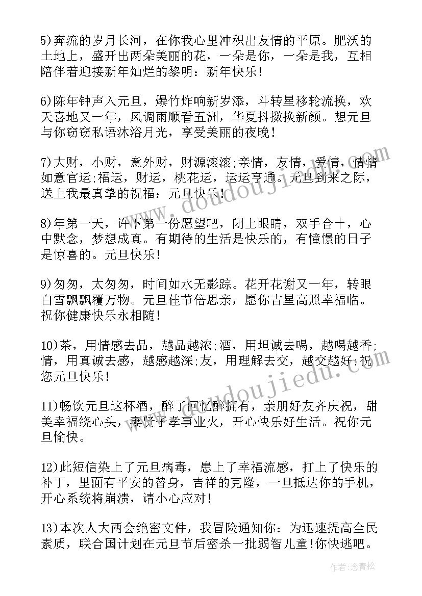 2023年元旦好友祝福语 给好友元旦祝福语(实用10篇)