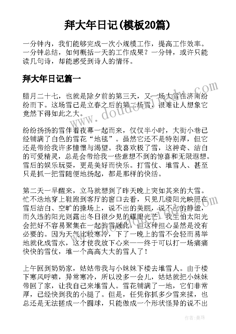 拜大年日记(模板20篇)