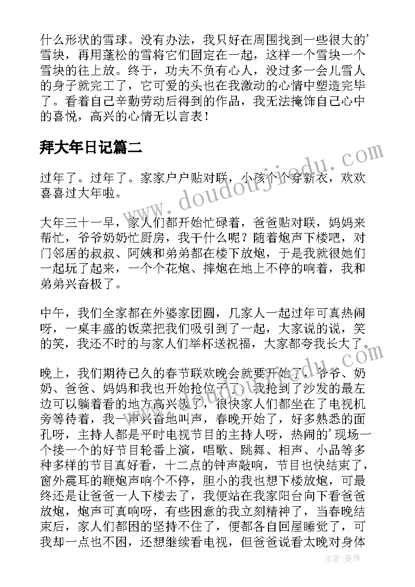 拜大年日记(模板20篇)